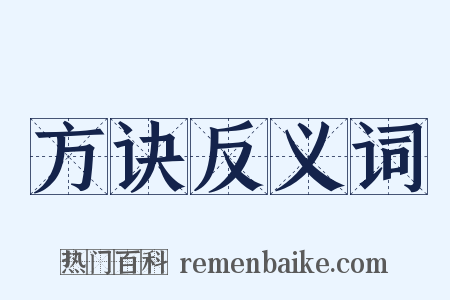 方诀反义词是什么意思的图片